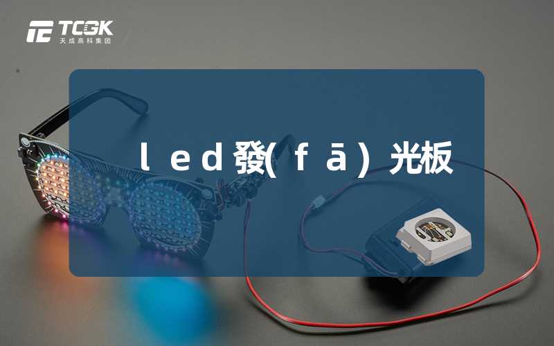 led發(fā)光板