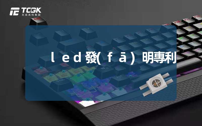 led發(fā)明專利