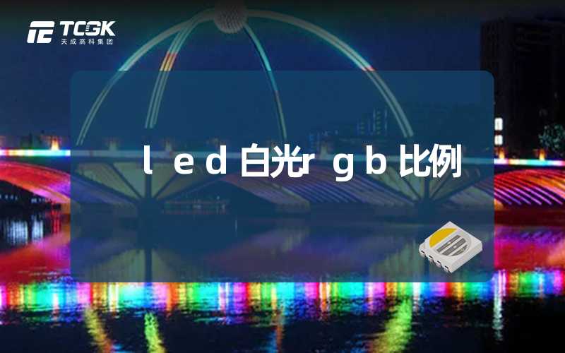 led白光rgb比例