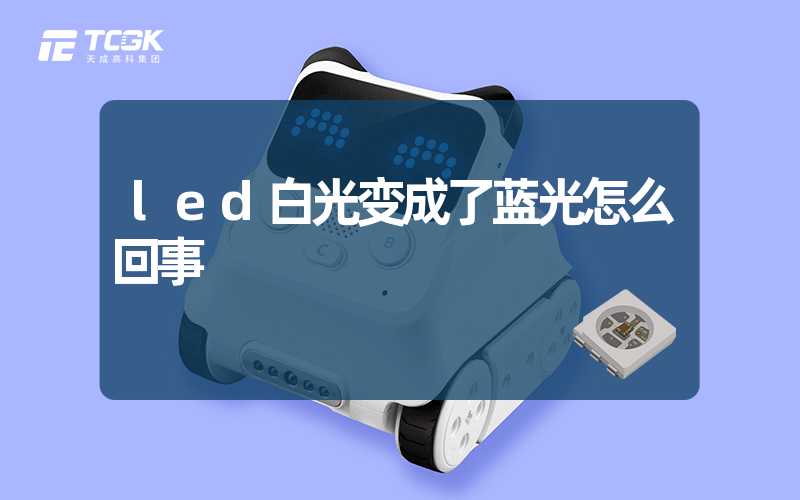 led白光变成了蓝光怎么回事