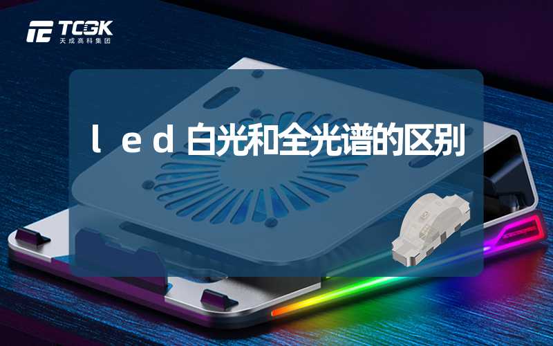 led白光和全光谱的区别