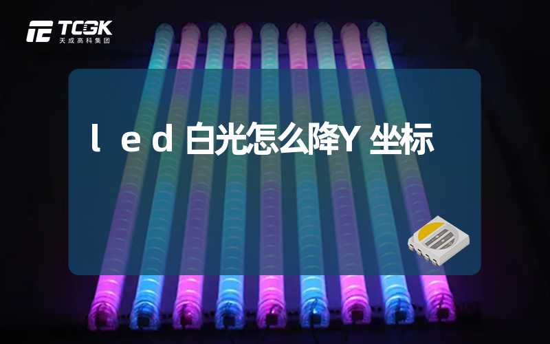 led白光怎么降Y坐标