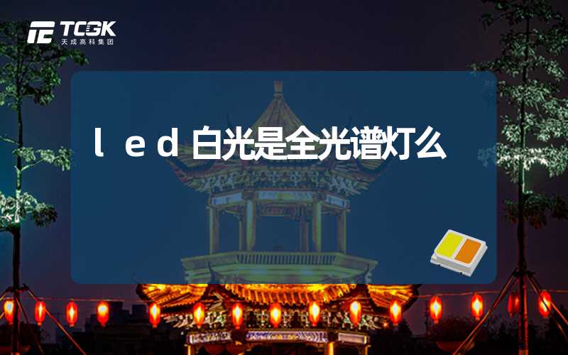 led白光是全光谱灯么