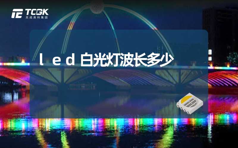 led白光灯波长多少