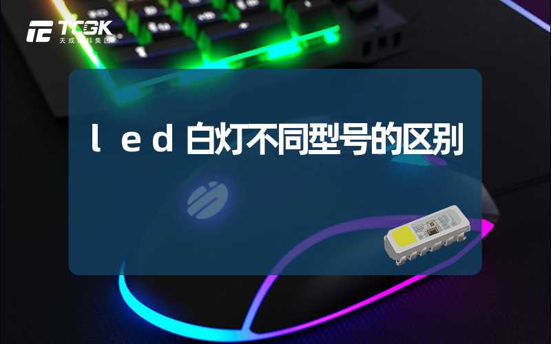 led白灯不同型号的区别