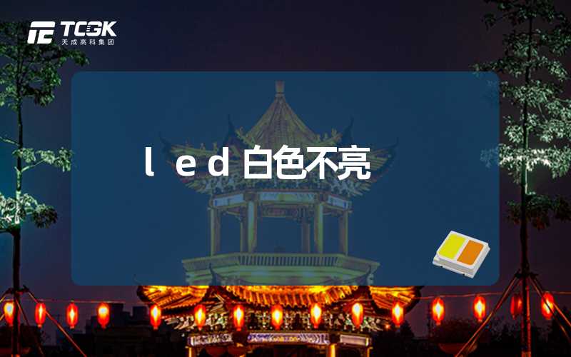 led白色不亮