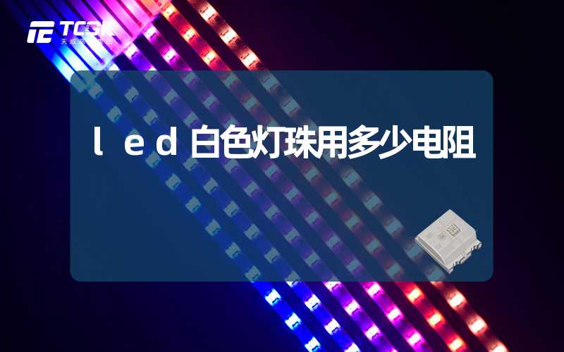 led白色灯珠用多少电阻