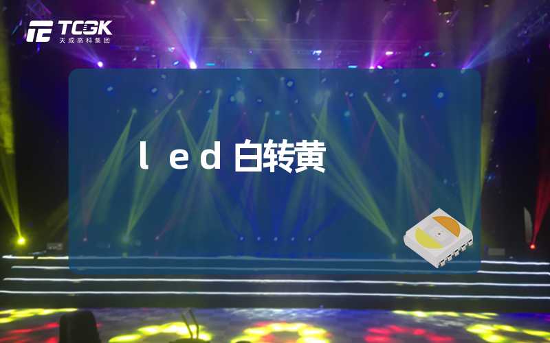 led白转黄