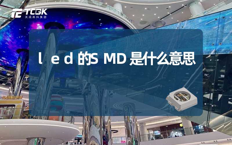 led的SMD是什么意思