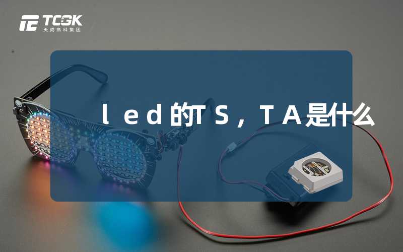 led的TS,TA是什么