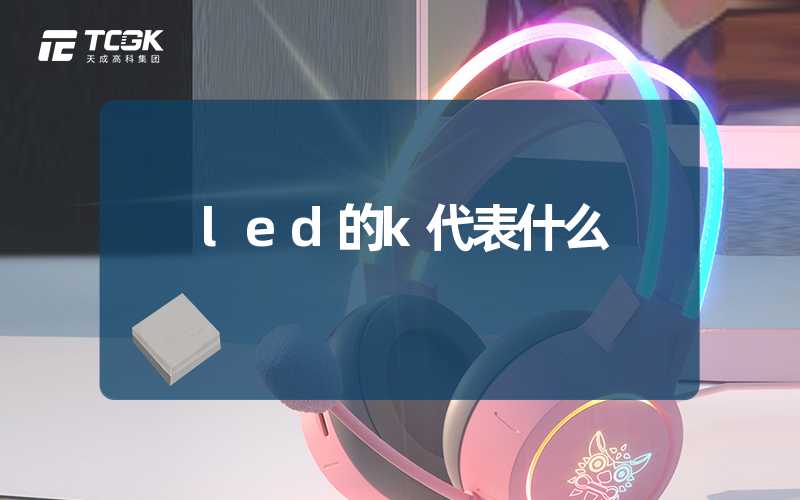 led的k代表什么