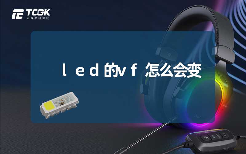 led的vf怎么会变