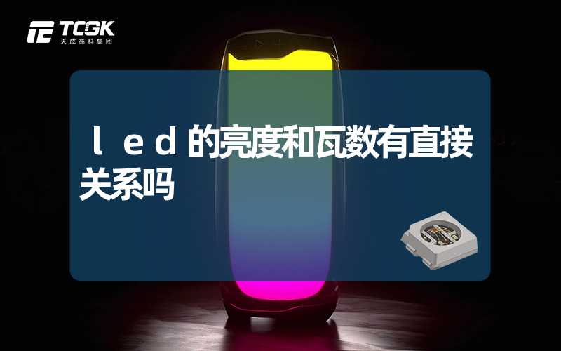 led的亮度和瓦数有直接关系吗