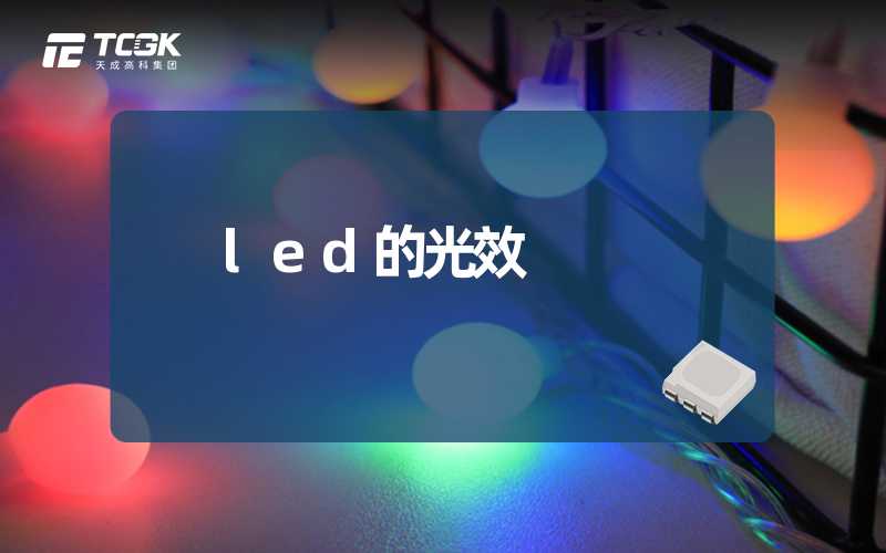 led的光效