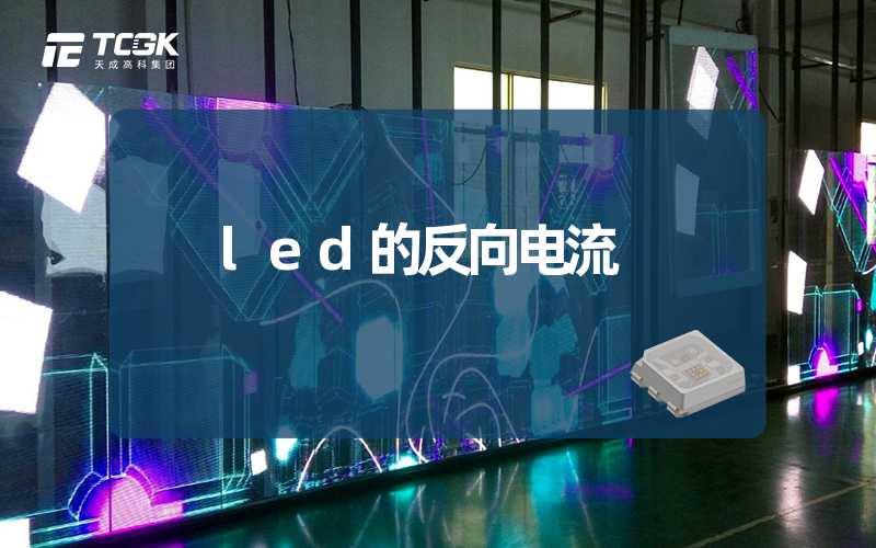 led的反向电流