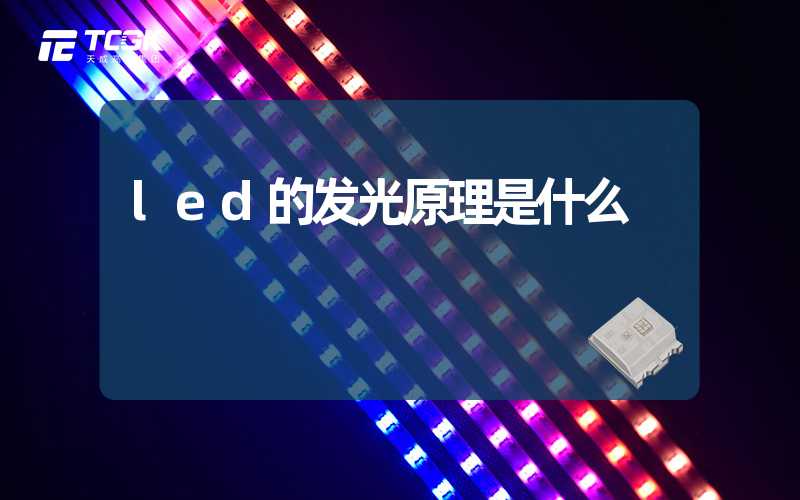 led的发光原理是什么