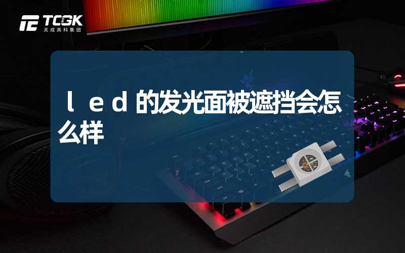 led的发光面被遮挡会怎么样