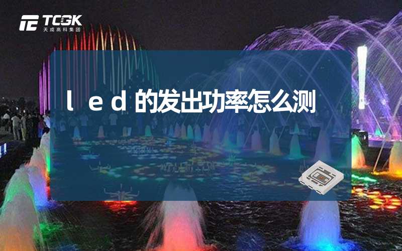 led的发出功率怎么测