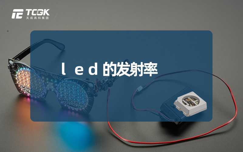 led的发射率