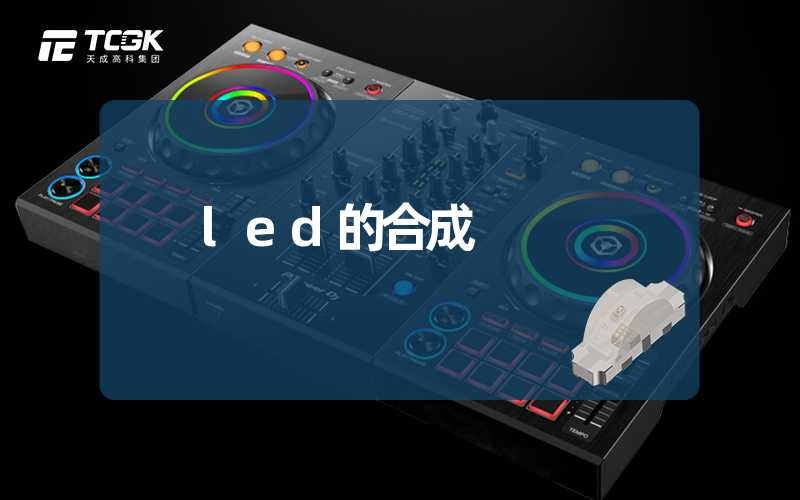 led的合成