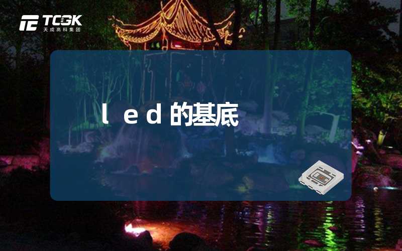 led的基底