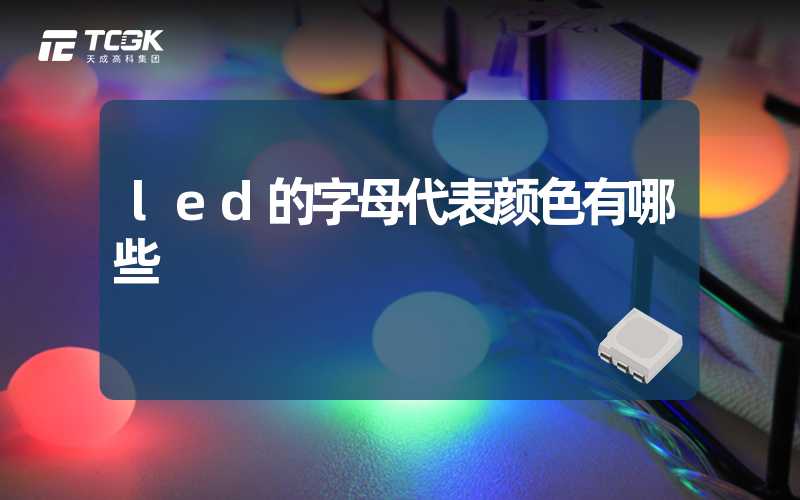 led的字母代表颜色有哪些