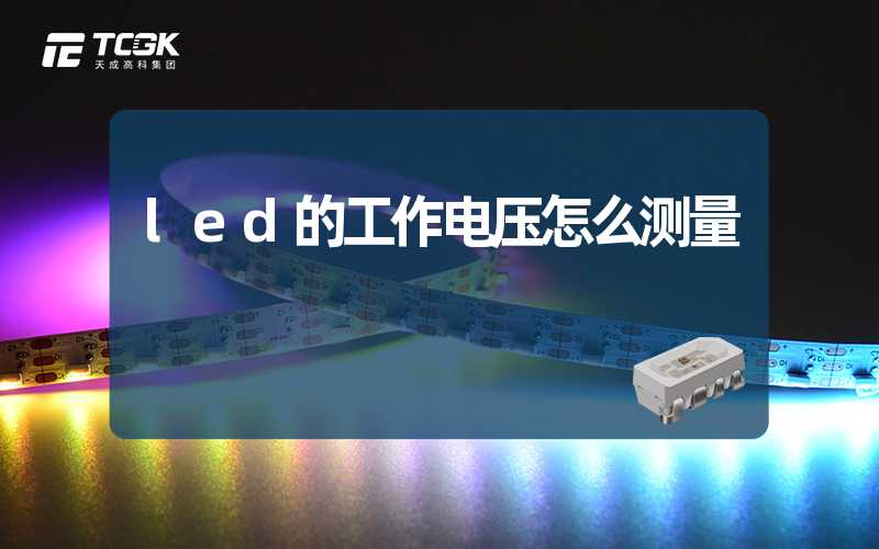 led的工作电压怎么测量