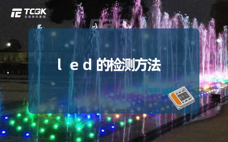 led的检测方法