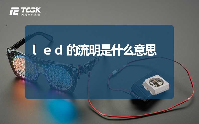 led的流明是什么意思