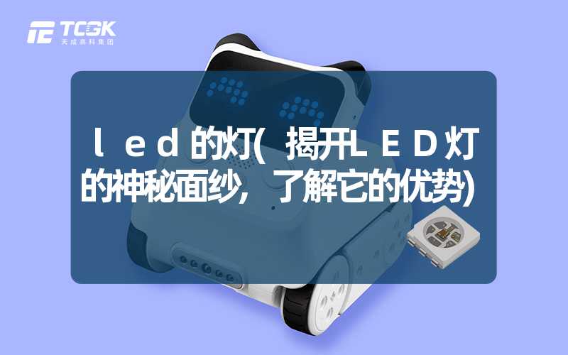 led的灯(揭开LED灯的神秘面纱,了解它的优势)