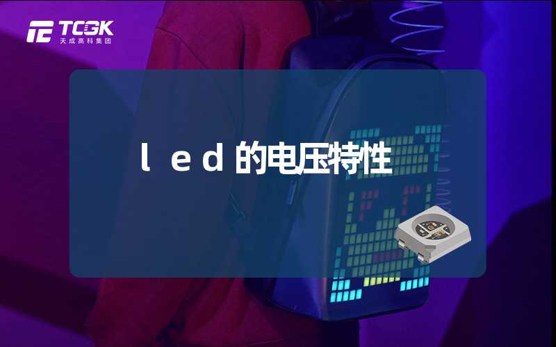 led的电压特性