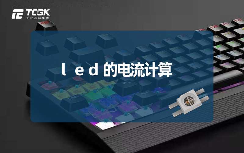 led的电流计算