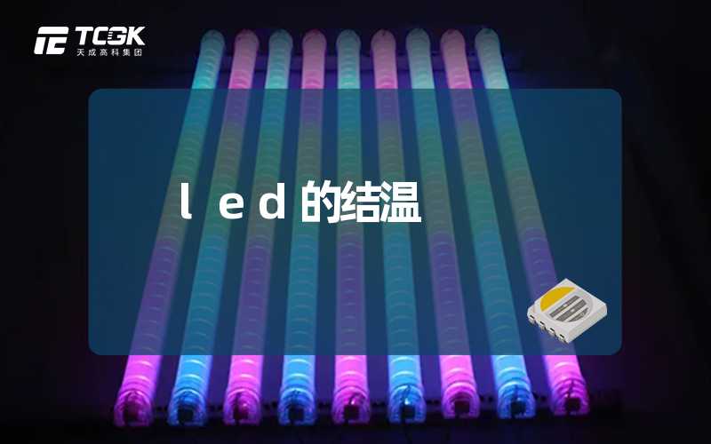 led的结温