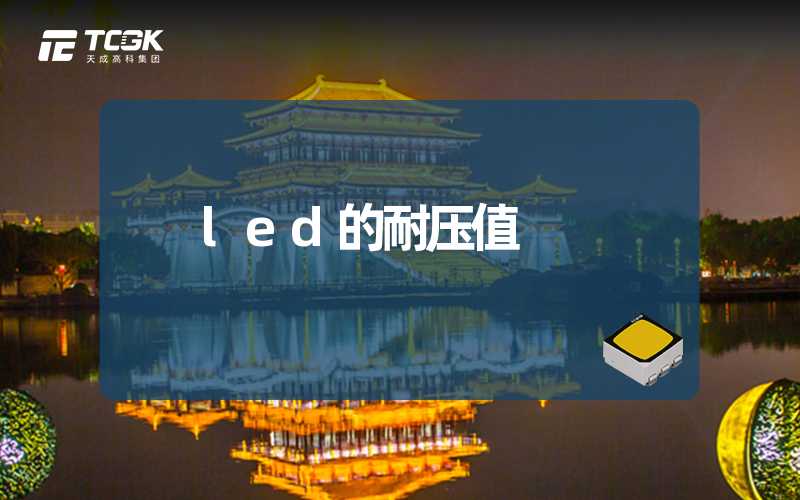 led的耐压值