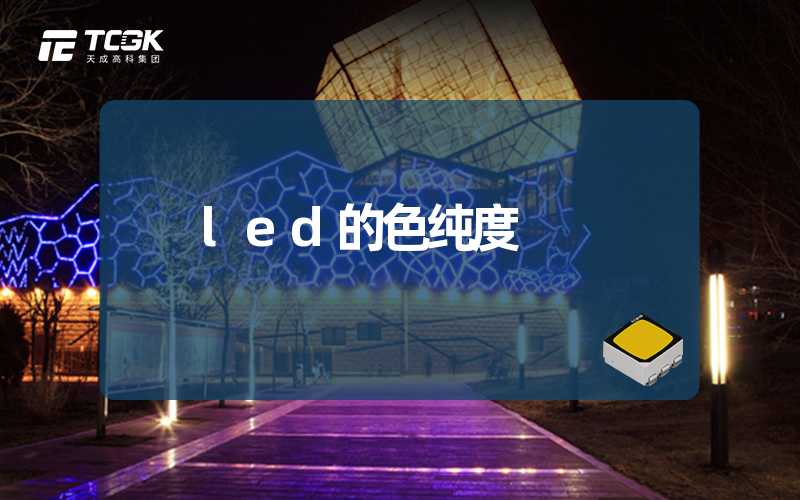 led的色纯度