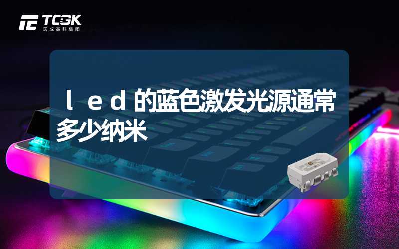 led的蓝色激发光源通常多少纳米