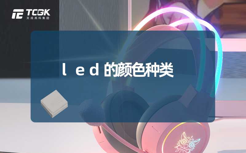 led的颜色种类