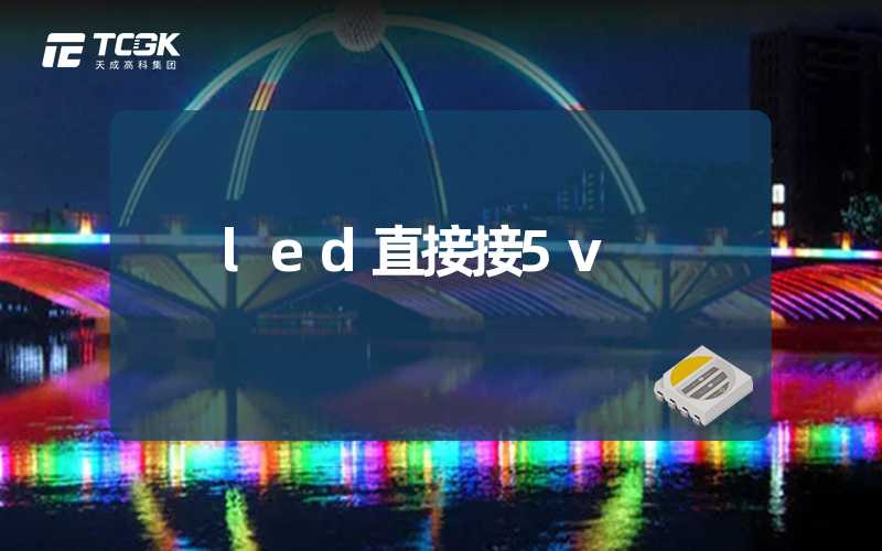 led直接接5v