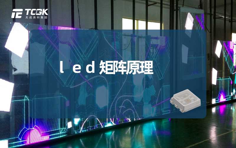 led矩阵原理