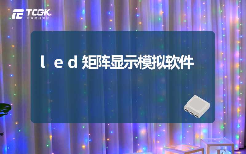 led矩阵显示模拟软件