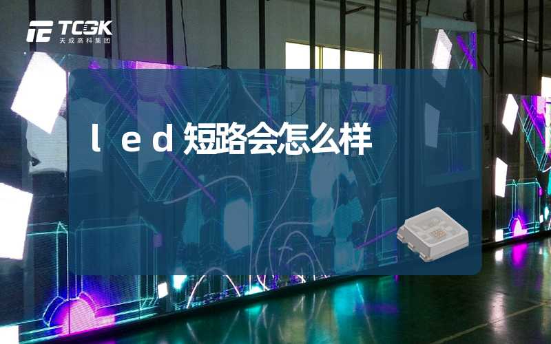 led短路会怎么样