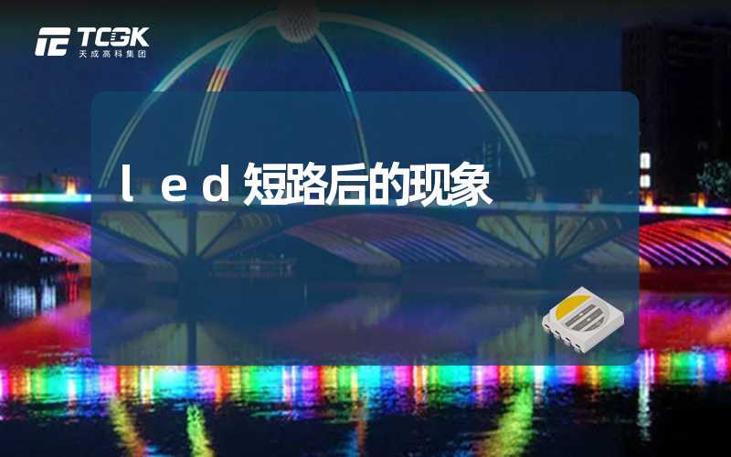 led短路后的现象