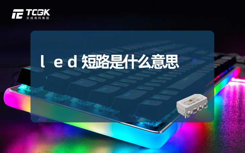 led短路是什么意思