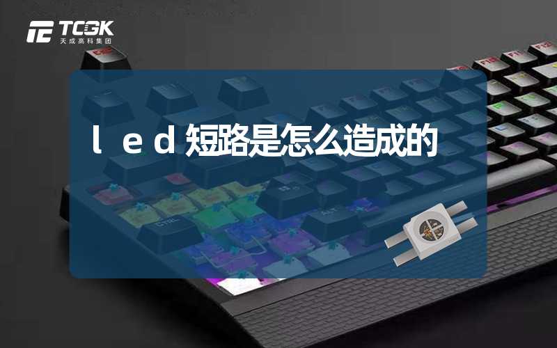 led短路是怎么造成的