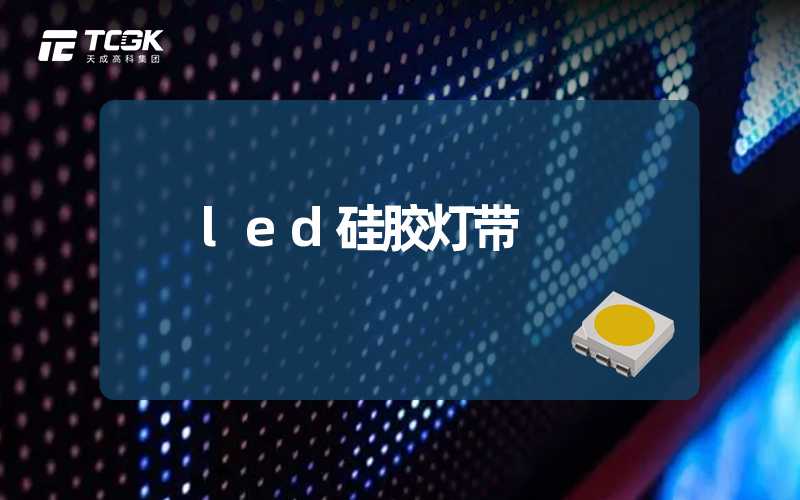 led硅胶灯带