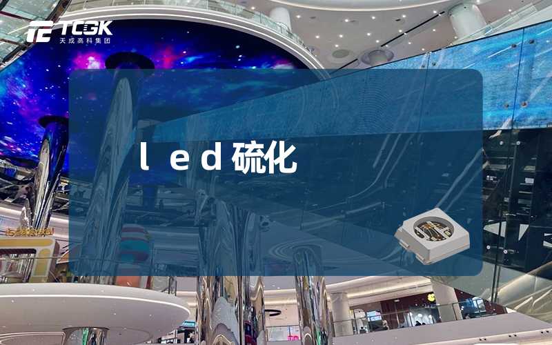 led硫化