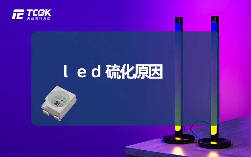 led硫化原因