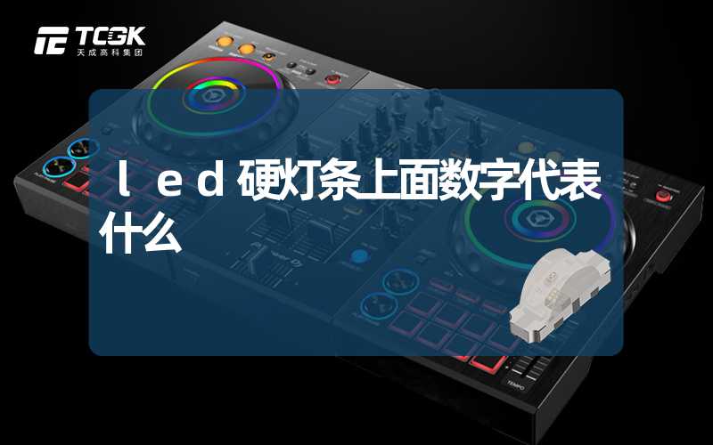 led硬灯条上面数字代表什么