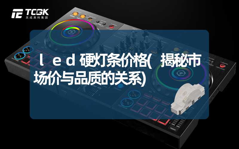 led硬灯条价格(揭秘市场价与品质的关系)