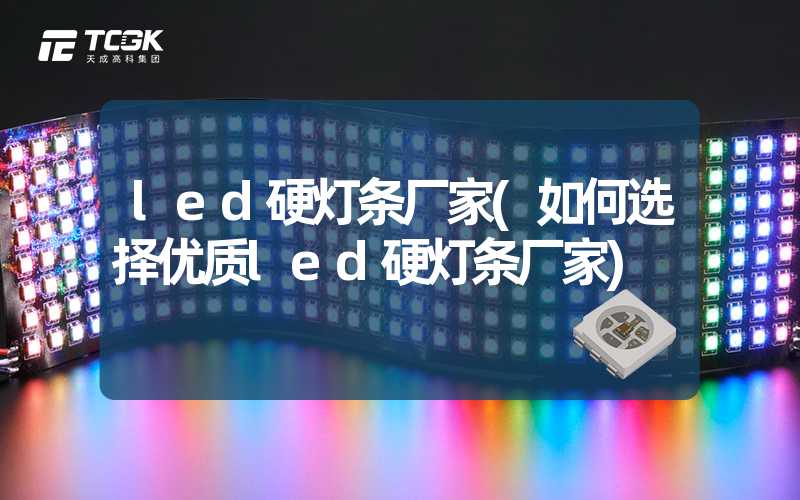 led硬灯条厂家(如何选择优质led硬灯条厂家)